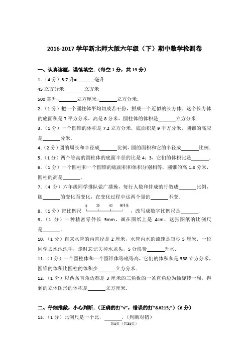 2016-2017学年新北师大版六年级(下)期中数学检测卷
