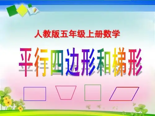 人教版四年级上册数学《平行四边形和梯形》第五课时课件