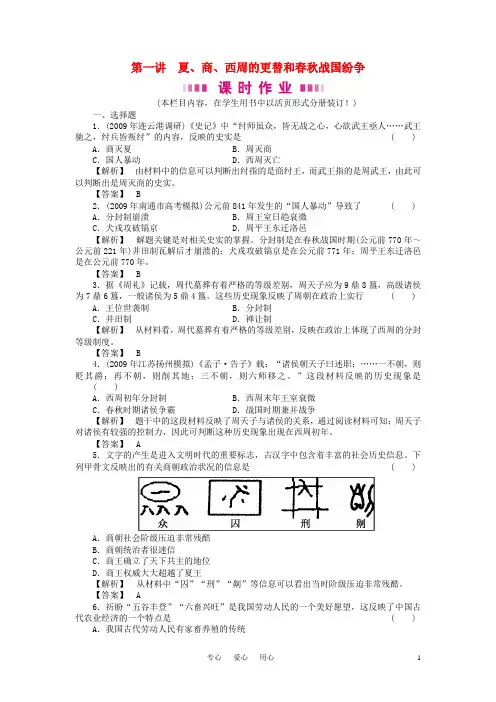 高三历史一轮复习 第1讲夏、商、西周的更替和春秋战国纷争随堂检测