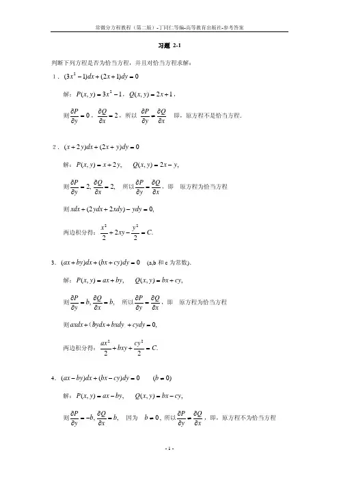 常微分方程教程_丁同仁(第二版)_习题解答