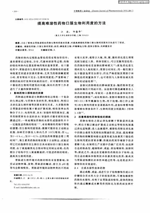 提高难溶性药物口服生物利用度的方法