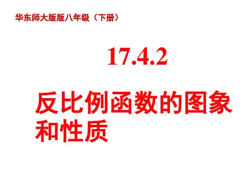 华东师大版八年级数学下17.4.2反比例函数的图象和性质PPT