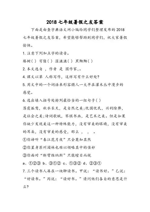 2018年七年级暑假之友答案-文档资料