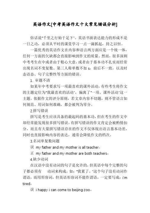 英语作文[中考英语作文十大常见错误分析]