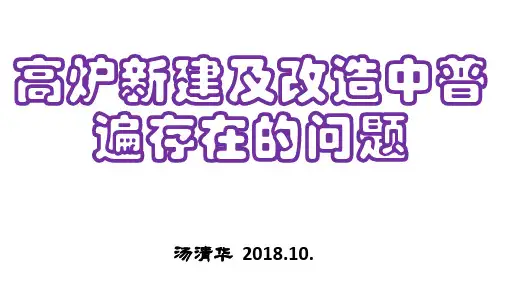 汤清华-高炉新建及改造中普遍存在的问题