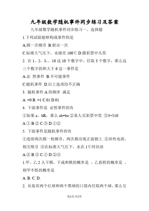 九年级数学随机事件同步练习及答案