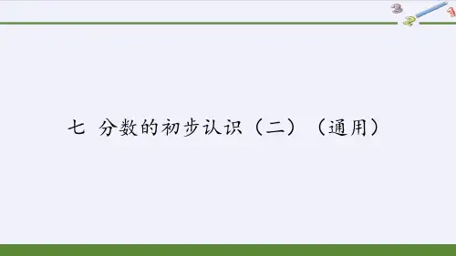 三年级数学下册课件-7 分数的初步认识(二)(1)-苏教版