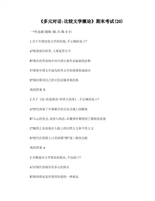 多元对话：比较文学概论期末考试20