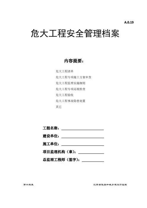 危大工程安全管理档案(2019版)