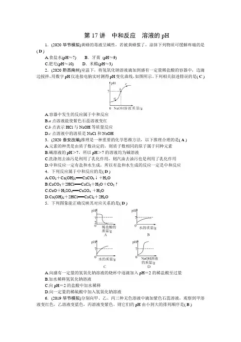 2021届贵州省毕节中考化学一轮复习 基础闯关训练： 第17讲 中和反应 溶液的pH