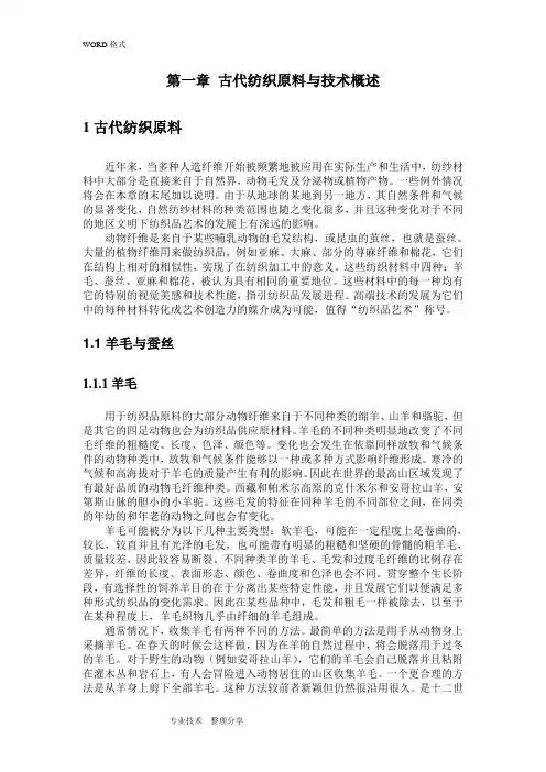 第一章古代纺织材料及纺织技术