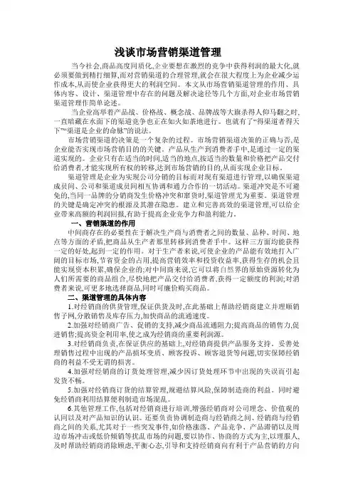 浅谈市场营销渠道管理