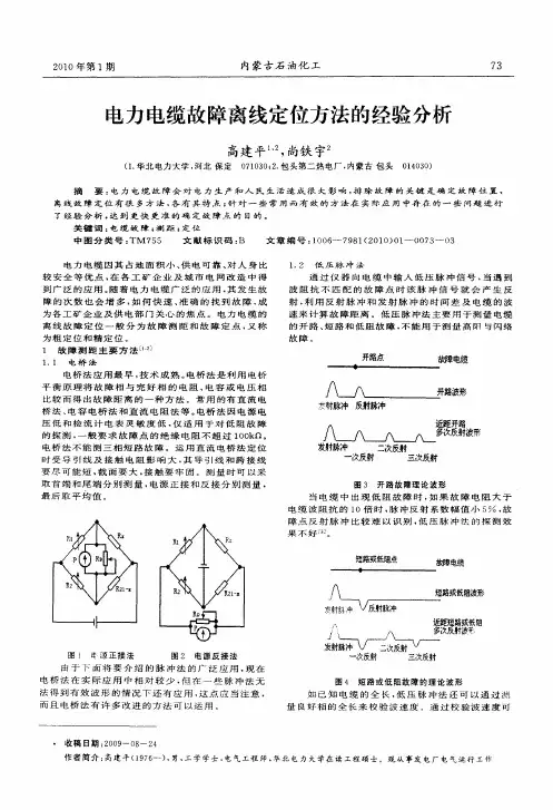 电力电缆故障离线定位方法的经验分析