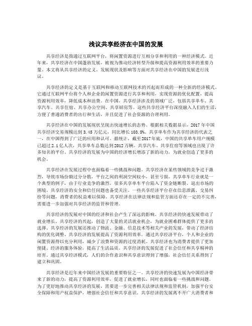 浅议共享经济在中国的发展