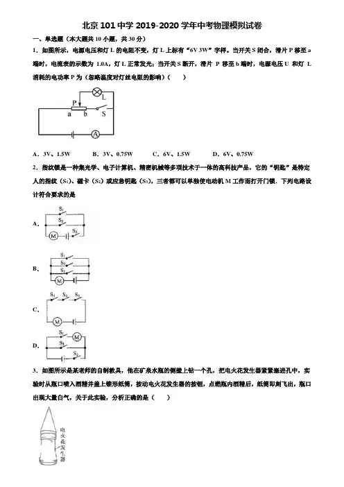【21套精选试卷合集】北京101中学2019-2020学年中考物理模拟试卷含解析