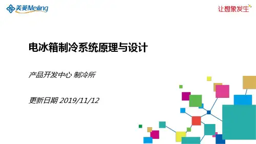 电冰箱制冷系统原理与设计. 共31页
