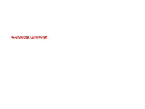 有关救援机器人的若干问题