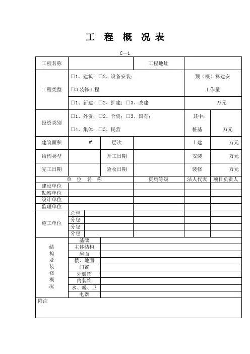 工  程  概  况 表