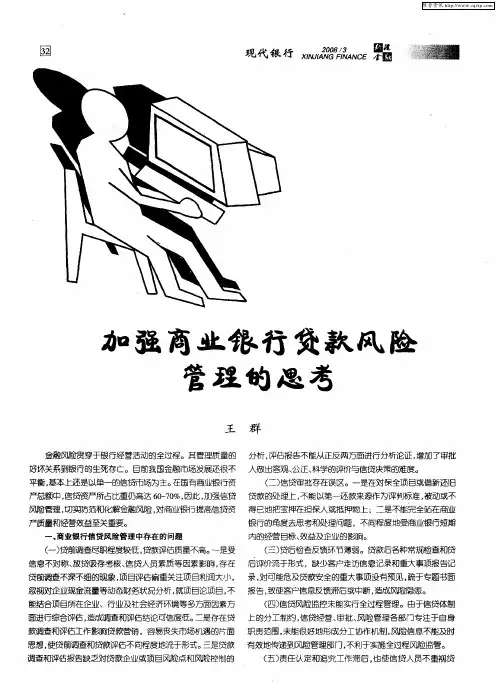 加强商业银行贷款风险管理的思考