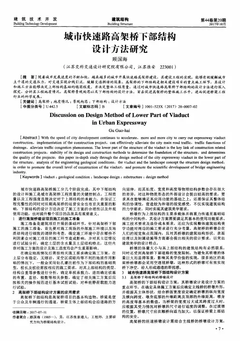 城市快速路高架桥下部结构设计方法研究