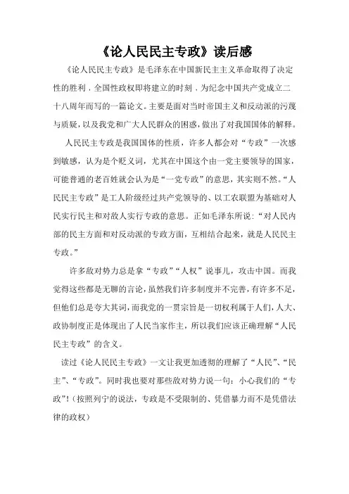 《论人民民主专政》读后感