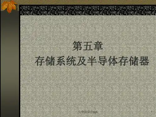 存储系统及半导体存储器(1)