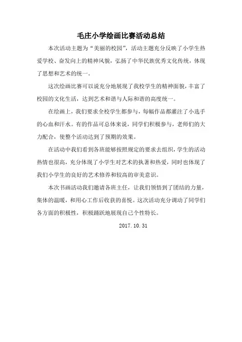毛庄小学绘画比赛活动总结