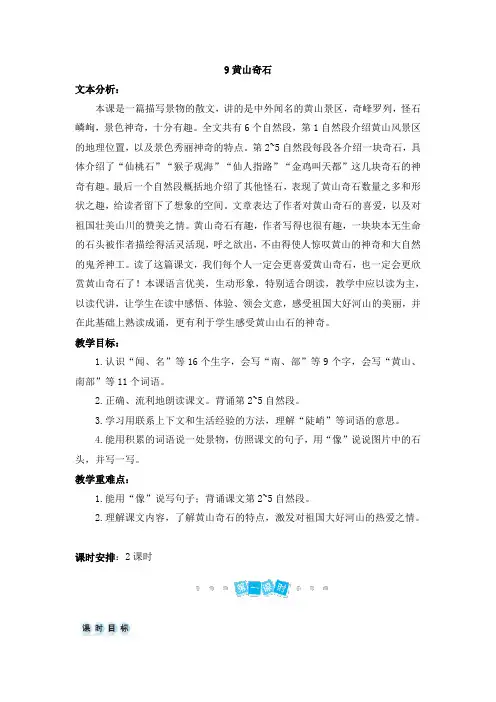 二年级上册语文教案-9 黄山奇石人教(部编版)