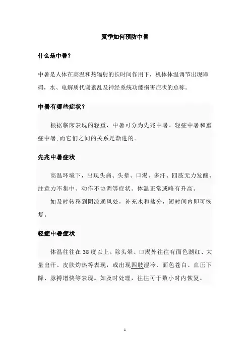夏季预防中暑健康讲座课件