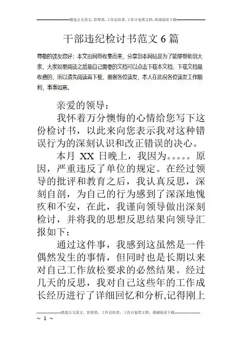 干部违纪检讨书范文6篇