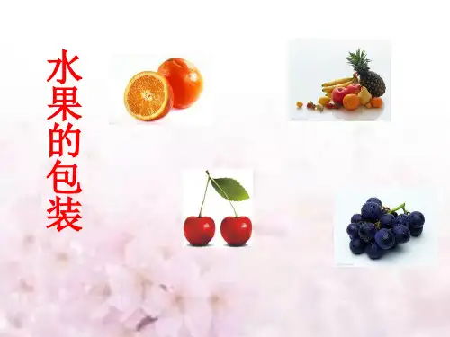 水果的包装