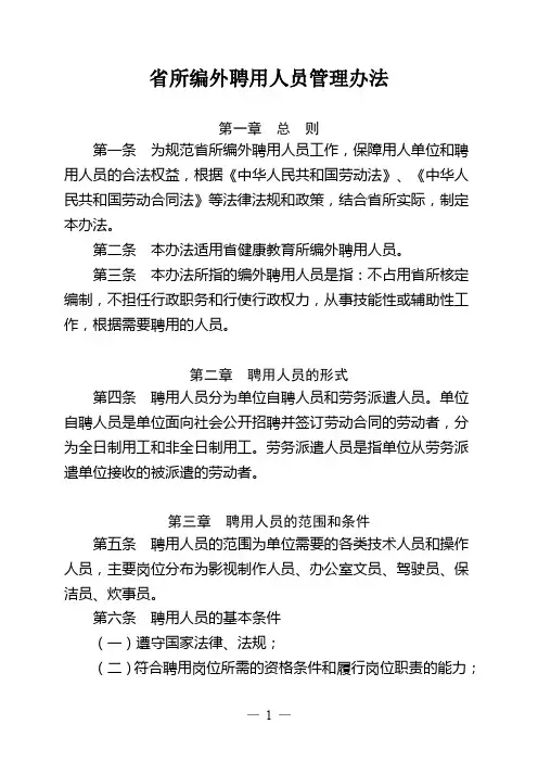编外聘用人员管理办法
