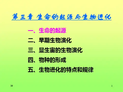第三章生命的起源与生物的进化