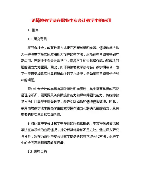 论情境教学法在职业中专会计教学中的应用