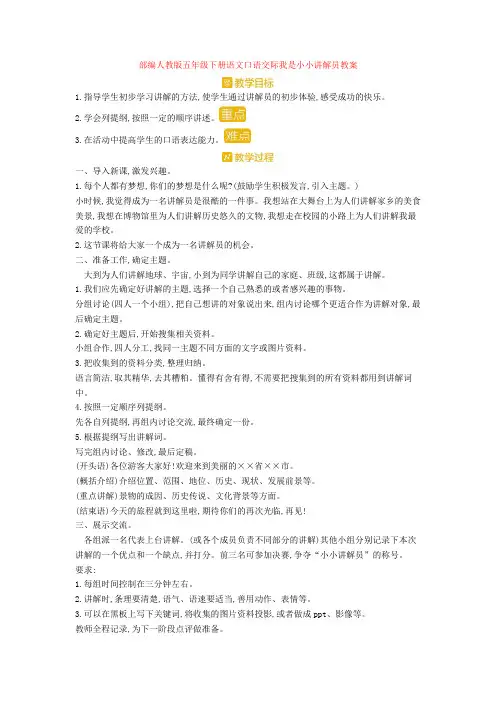 【新教材】部编人教版五年级下册语文口语交际我是小小讲解员教案