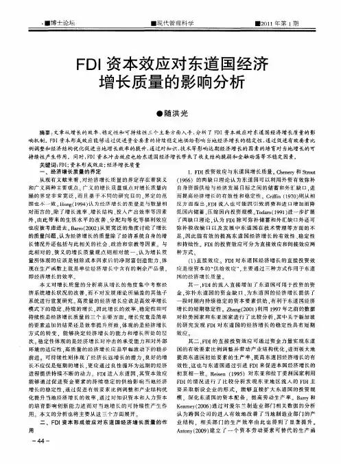 FDI资本效应对东道国经济增长质量的影响分析