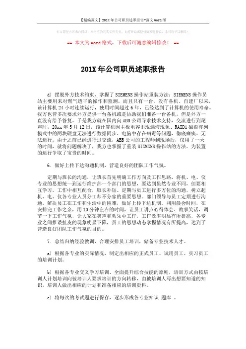 【精编范文】201X年公司职员述职报告-范文word版 (4页)