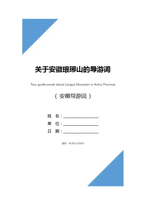 关于安徽琅琊山的导游词