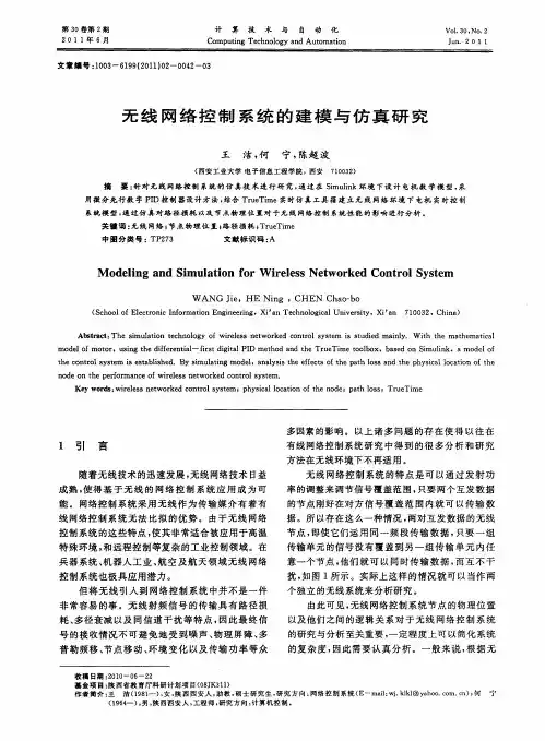 无线网络控制系统的建模与仿真研究