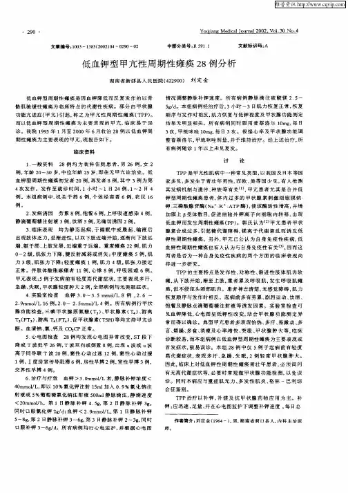 低血钾型甲亢性周期性瘫痪28例分析