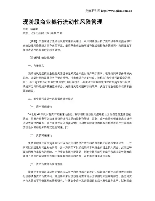 现阶段商业银行流动性风险管理