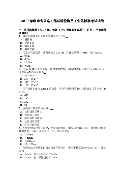 2017年湖南省公路工程试验检测员工业化标准考试试卷