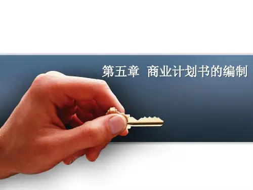 创业投资管理课程05 第五章 商业计划书的编制