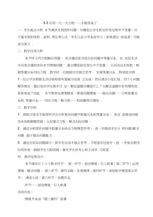 【北师大版】七年级数学上册教案：5.3应用一元一次方程(水箱变高了)