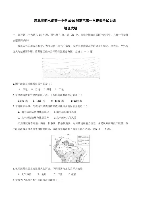 河北省衡水市第一中学2016届高三第一次模拟考试文综地理试题(原卷版)