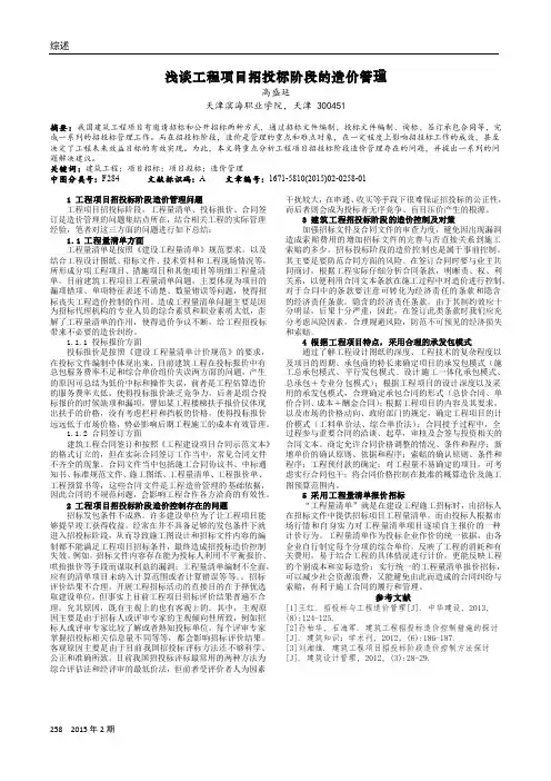 浅谈工程项目招投标阶段的造价管理