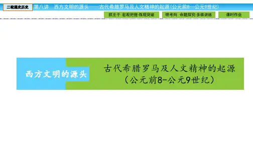 西方文明的起源——古代希腊罗马及人文精神