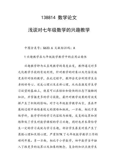 课题研究论文：浅谈对七年级数学的兴趣教学
