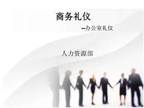 商务礼仪之办公室礼仪.ppt