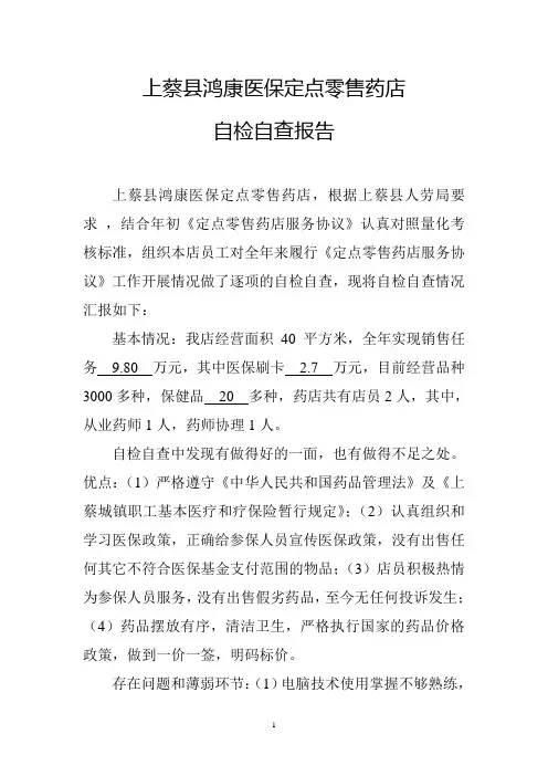 医保定点零售药店自查报告